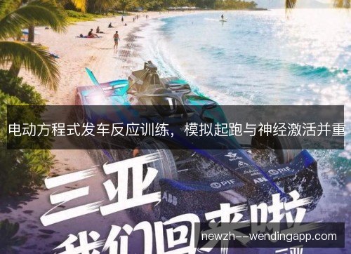电动方程式发车反应训练，模拟起跑与神经激活并重