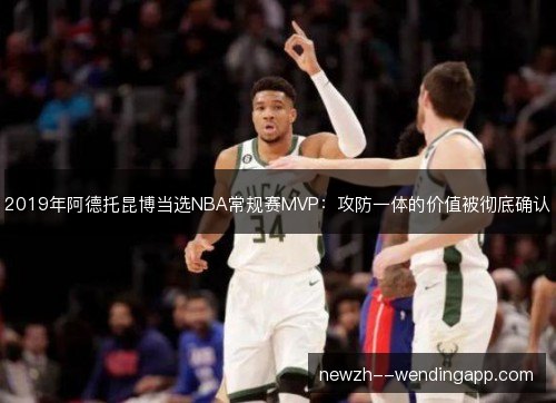 2019年阿德托昆博当选NBA常规赛MVP：攻防一体的价值被彻底确认